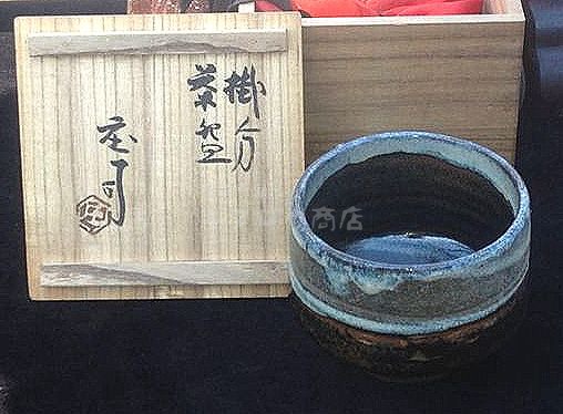浜田庄司(濱田) 掛分茶碗