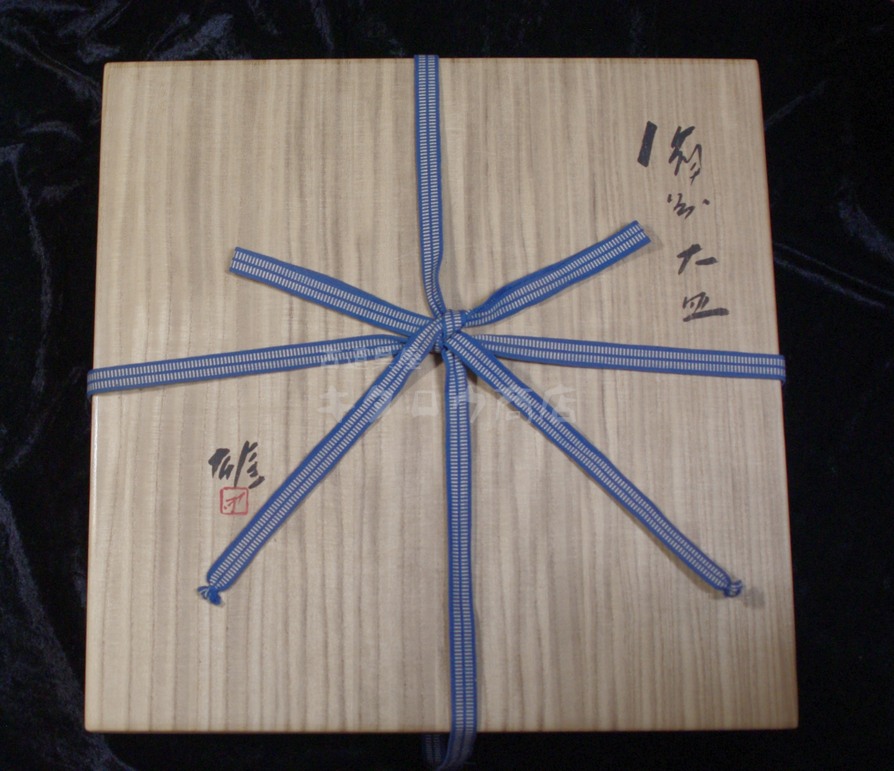 藤原雄 作 備前大皿
