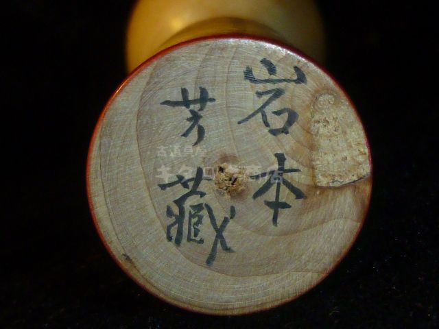 岩本芳蔵 こけし 中の沢 たこ坊主