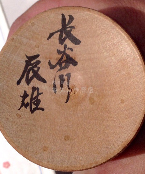 長谷川辰雄 こけし