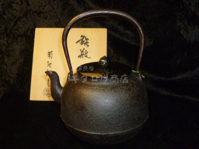鉄瓶 菊池政光作