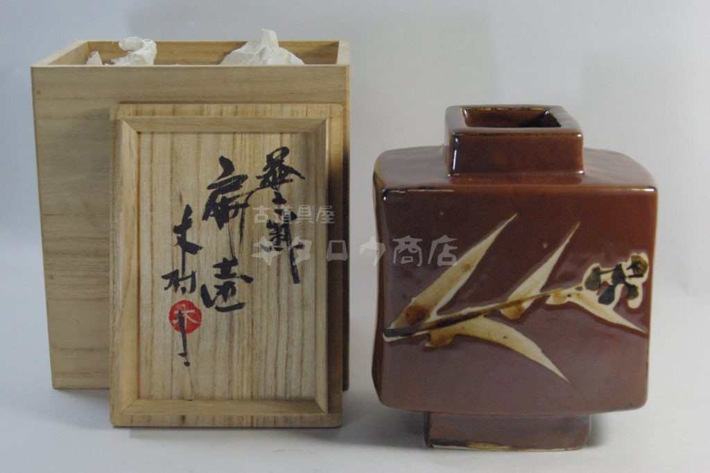 木村一郎 扁壺 益子焼 