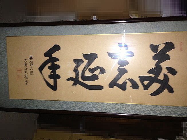 大徳寺 509世 桂堂紹昌 書