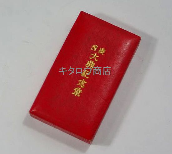康徳元年 大典記念章