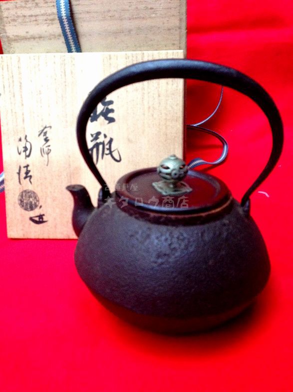 鉄瓶 佐藤淨清造