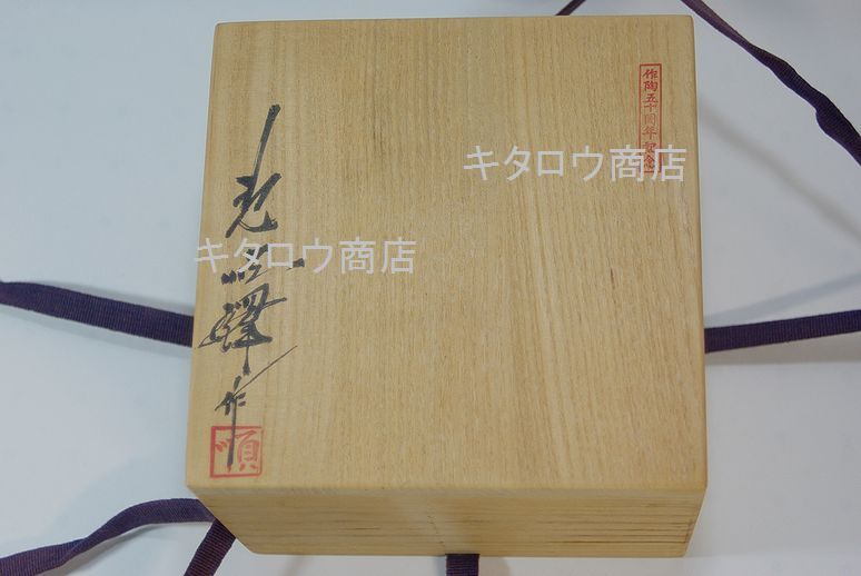 池 順鐸作 茶碗