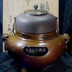 鬼面風爐釜 釜師 畠 春斎 風炉 一ノ瀬 宗辰