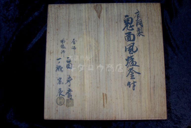 鬼面風爐釜 釜師 畠 春斎 風炉 一ノ瀬 宗辰