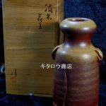 伊勢崎淳 花入 備前焼