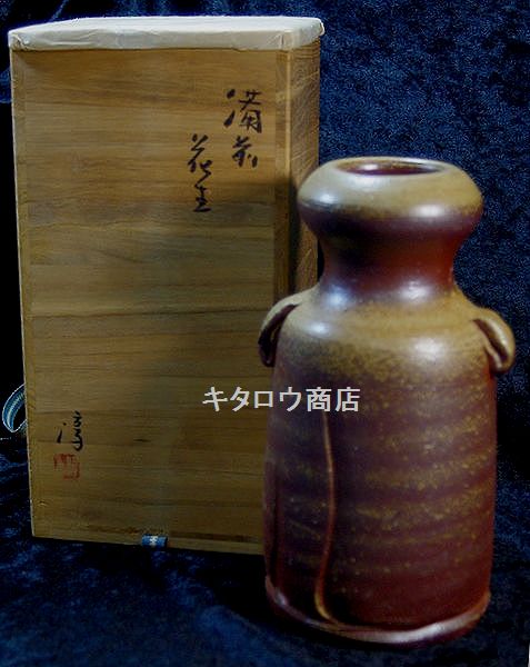伊勢崎淳 花入 備前焼