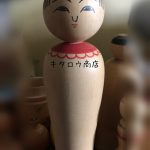 坂下隆男 工人作こけし