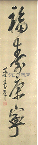 董壽平 一行書