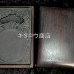 端渓硯 紫壇箱