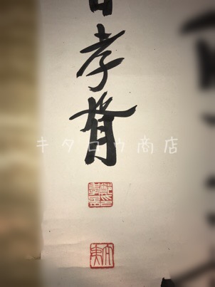 鄭孝胥の作品
