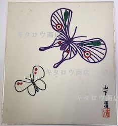 山下清(直筆色紙)