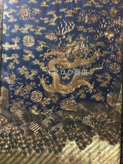 龍紋金糸刺繍