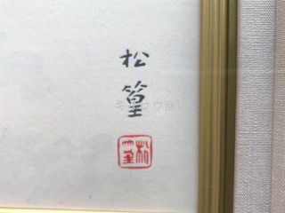 上村松篁(木版画)