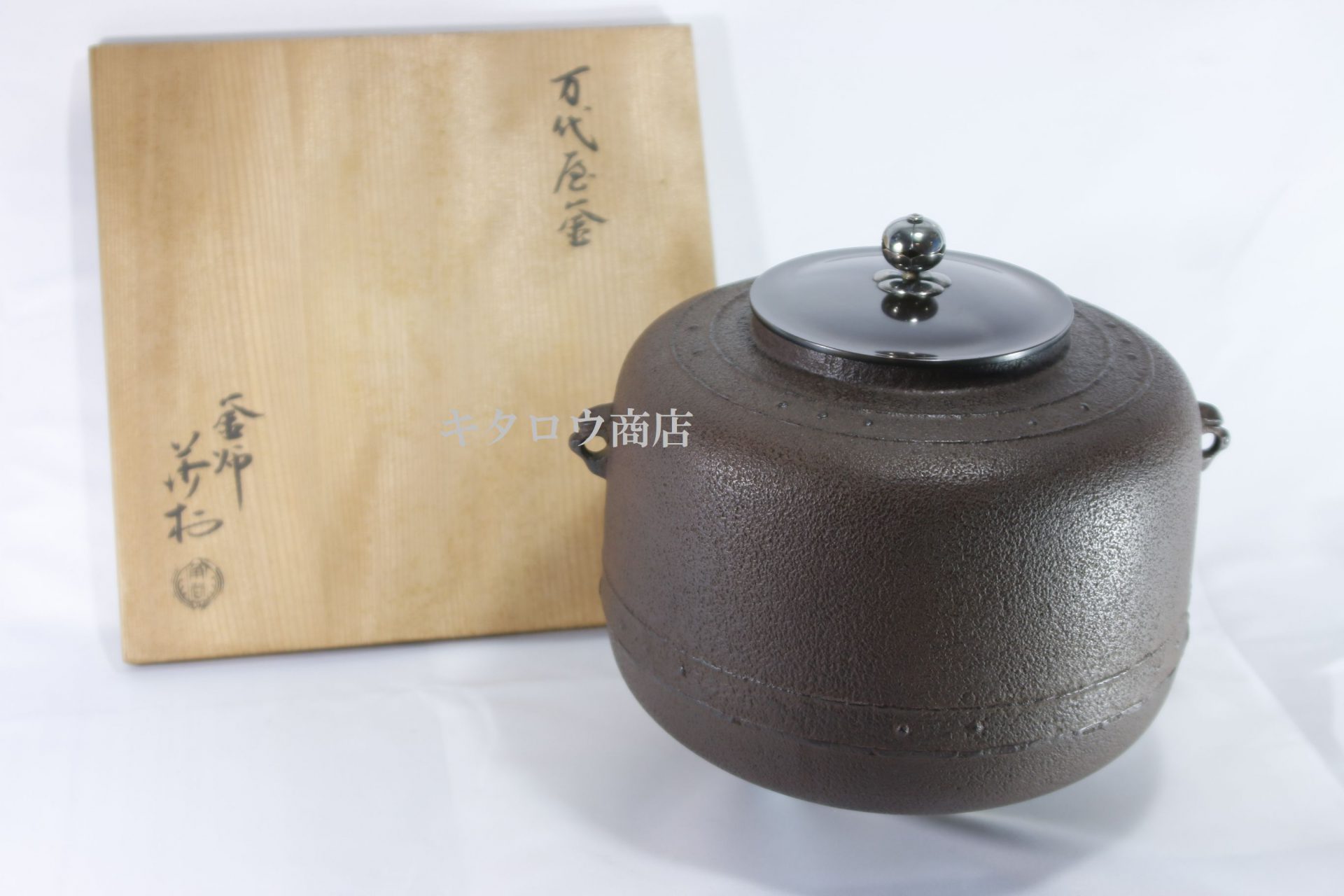 角谷莎村 万代屋釜
